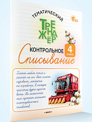 Тематический тренажёр. Контрольное списывание. 4 класс - 1