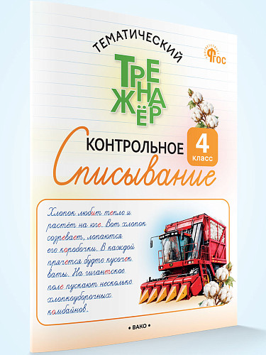 Тематический тренажёр. Контрольное списывание. 4 класс - 7
