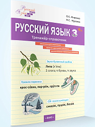 Русский язык. 3 класс: тренажёр-справочник - 1