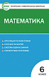 Тесты «Математика: контрольно-измерительные материалы» для 6 класса - 1