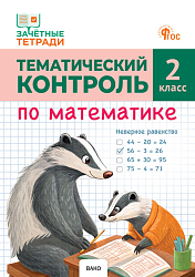 Тематический контроль по математике. 2 класс