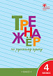 Тетрадь «Тренажёр по русскому языку» для 4 класса - 1