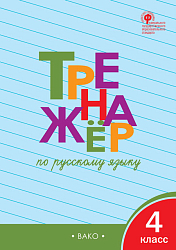 Тетрадь «Тренажёр по русскому языку» для 4 класса