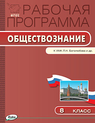 Рабочая программа по обществознанию. 8 класс. К УМК Л.Н. Боголюбова