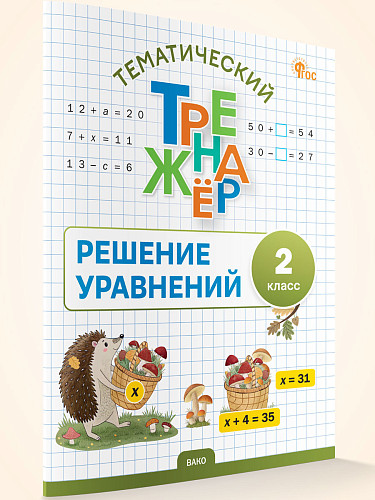 Тематический тренажёр. Решение уравнений. 2 класс - 6