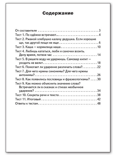 Контрольно-измерительные материалы. Русский родной язык. 2 класс - 11