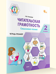 Читательская грамотность. Смысловое чтение. 2 класс: тетрадь-тренажёр - 1