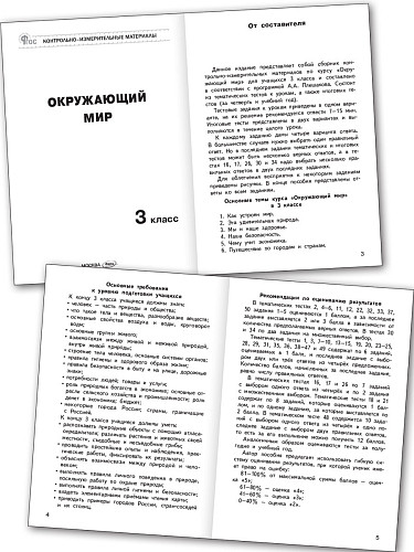 Контрольно-измерительные материалы. Окружающий мир. 3 класс - 8