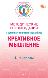 Методические рекомендации к комплекту тетрадей-тренажёров «Креативное мышление». 1–4 классы: пособие для учителя