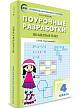 Поурочные разработки «Математика. 4 класс» к УМК Г.В. Дорофеева «Перспектива» - 2