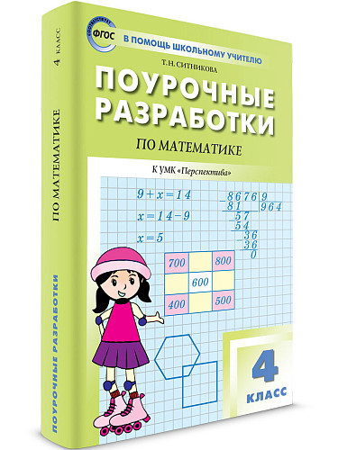 Поурочные разработки по математике. 4 класс. К УМК Г.В. Дорофеева «Перспектива» - 6