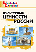 Словарик «Культурные ценности России» для 1-4 классов - 1