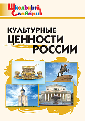 Культурные ценности России