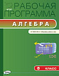 Рабочая программа «Алгебра. 8 класс» к УМК Ю.Н. Макарычева - 1