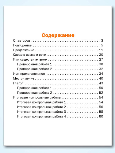 Тематический тренажёр. Контрольное списывание. 4 класс - 11