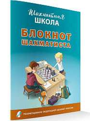 Блокнот шахматиста - 1