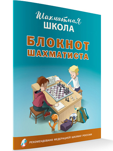 Блокнот шахматиста - 5
