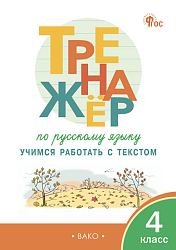 Тренажёр по русскому языку. Учимся работать с текстом. 4 класс