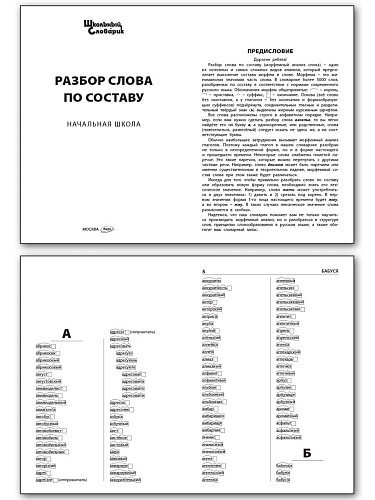 Разбор слова по составу - 7