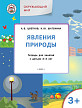 Тетрадь «Окружающий мир: явления природы» для занятий с детьми 3–4 лет - 1
