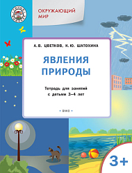 Окружающий мир: явления природы. Тетрадь для занятий с детьми 3-4 лет