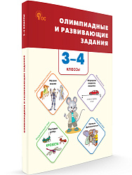 Олимпиадные и развивающие задания. 3–4 классы - 1