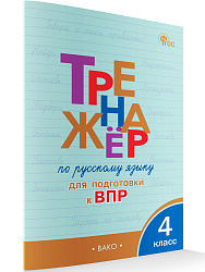 Тетрадь–тренажёр «Подготовка к ВПР по русскому языку» для 4 класса - 1