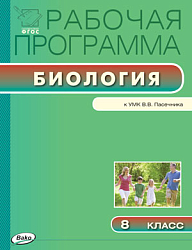 Рабочая программа по биологии. 8 класс. К УМК В.В. Пасечника