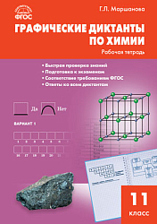 Графические диктанты по химии. 11 класс: рабочая тетрадь