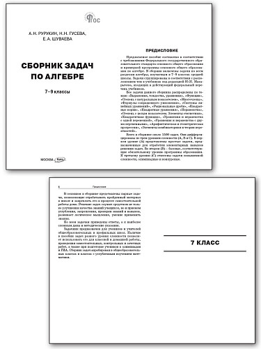 Сборник задач по алгебре. 7–9 классы - 8