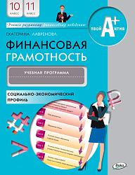 Финансовая грамотность. Программа курса для 10–11 классов, профильный уровень