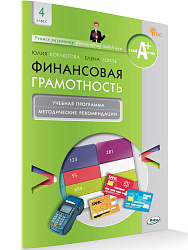Учебная программа и методические рекомендации «Финансовая грамотность» для 4 класса, ФГОС - 1
