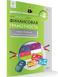 Финансовая грамотность. 4 класс. Учебная программа и методические рекомендации - 1