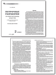 Поурочные разработки по изобразительному искусству. 2 класс. К УМК Б.М. Неменского - 2