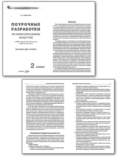 Поурочные разработки по изобразительному искусству. 2 класс. К УМК Б.М. Неменского - 7