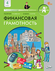 Финансовая грамотность. 4 класс. Учебник