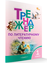 Тренажёр по литературному чтению. 1 класс - 1