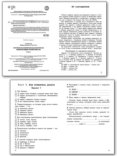 Контрольно-измерительные материалы. Финансовая грамотность. 4 класс - 8