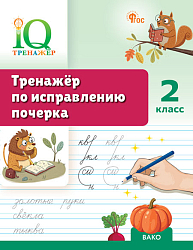 Тренажёр по исправлению почерка. 2 класс