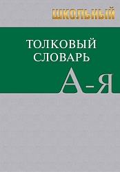 Школьный толковый словарь русского языка