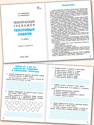 Тематический тренажёр. Текстовые задачи. 1 класс - 2