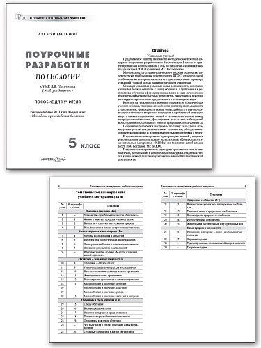 Поурочные разработки по биологии. 5 класс. К УМК В.В. Пасечника - 7
