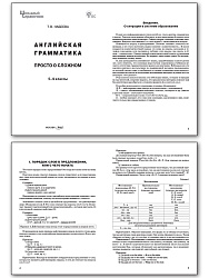 Английская грамматика: просто о сложном. 5–9 классы - 2
