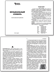 Музыкальный словарь - 2