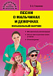 Сборник «Песни о мальчиках и девочках» - 1