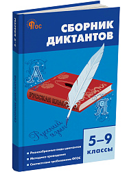 Сборник диктантов по русскому языку. 5–9 классы - 1