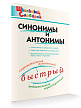 Словарик «Синонимы и антонимы» для 1-4 классов - 2
