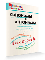 Синонимы и антонимы - 1