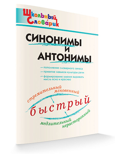 Синонимы и антонимы - 6