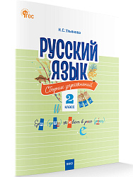 Русский язык: сборник упражнений. 2 класс - 1